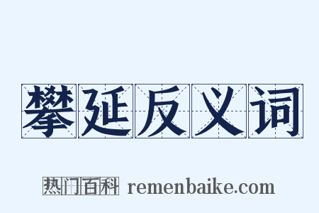 攀延反义词是什么意思的图片